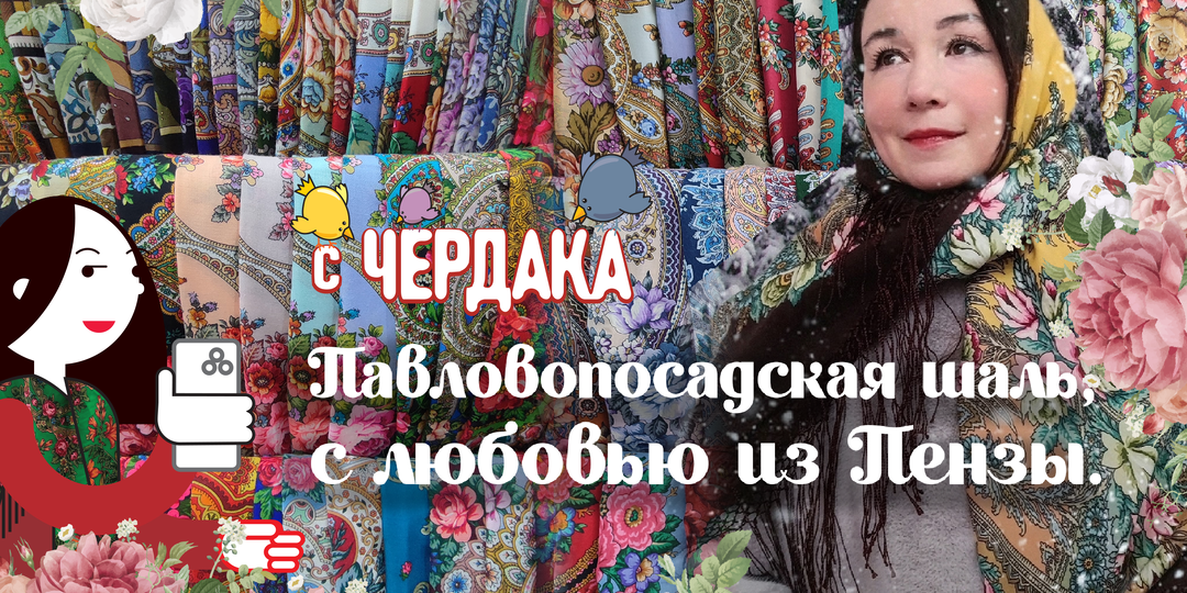 Павловопосадская шаль, с любовью из Пензы.