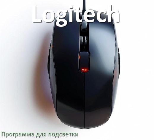 
Программа для подсветки мыши Logitech приложение для настройки и управления в Windows 11 и 10