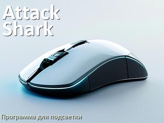 
Программа для подсветки мыши Attack Shark приложение для настройки и управления в Windows 11 и 10