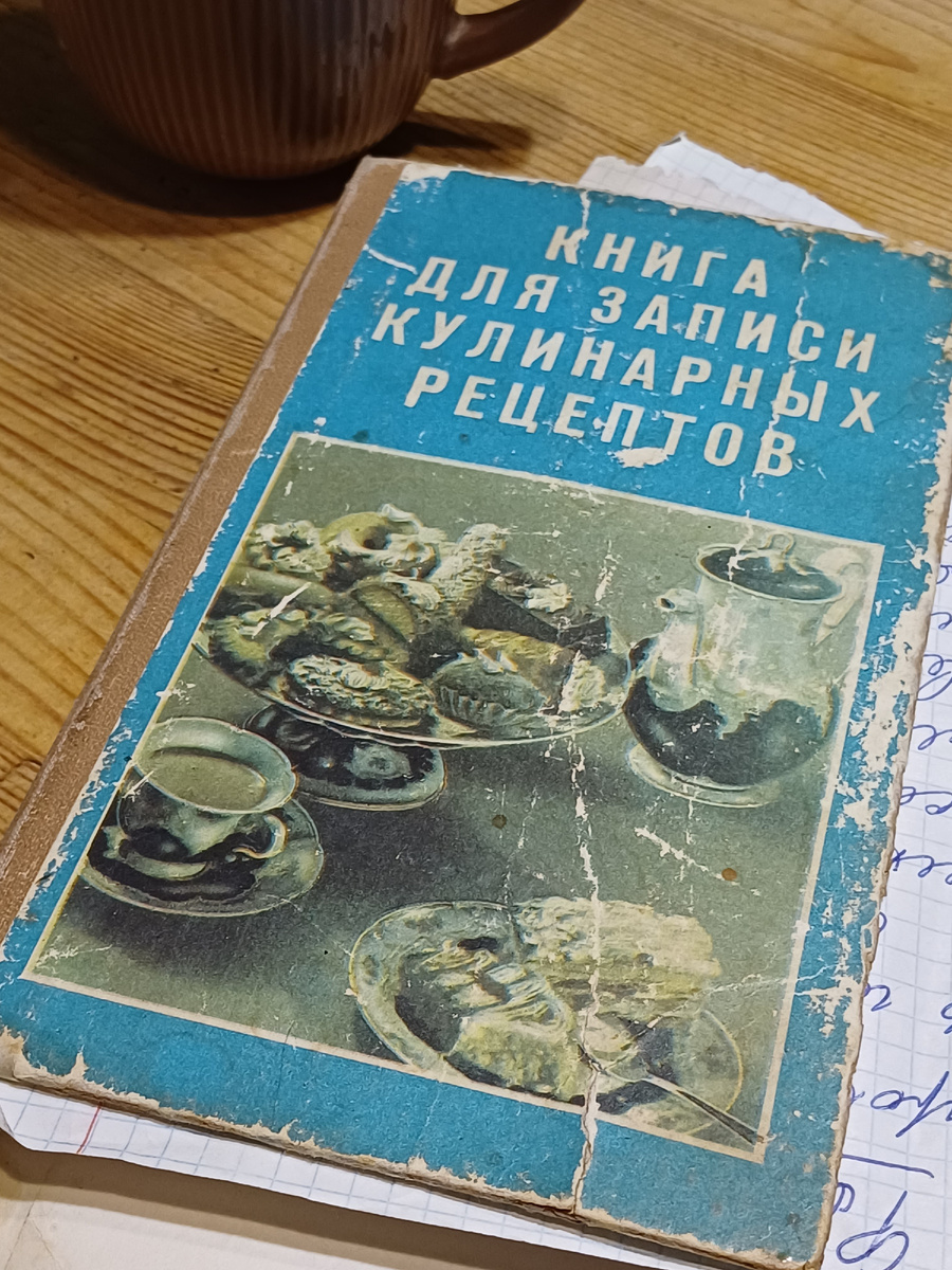 Та самая Книга для записи рецептов. Листы её стали жёлтыми, а обложка истрепалась, но я её не меняю на новую. Здесь рецепты, которые я собирала всю свою жизнь. Фото автора Юлии Солоха.