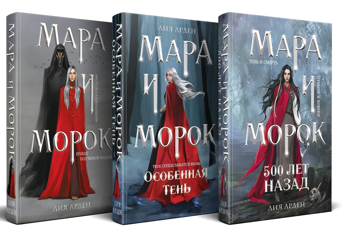 Первые три книги из серии: "Мара и Морок"