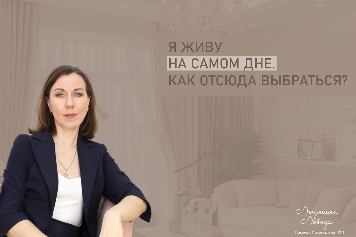 Людмила Лобода, дипломированный КПТ терапевт, детский и семейный психолог, психолог общей практики, бизнес-психолог, к.э.н, МА. Работаю с ОКР, тревогой и депрессией, РПП, фобиями, низкой самооценкой, семейными проблемами. Ссылка для записи на консультацию - внизу статьи.