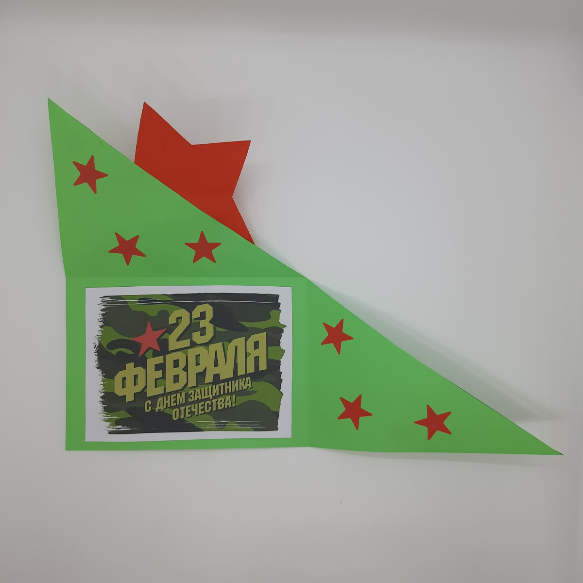 Открытка на 23 февраля