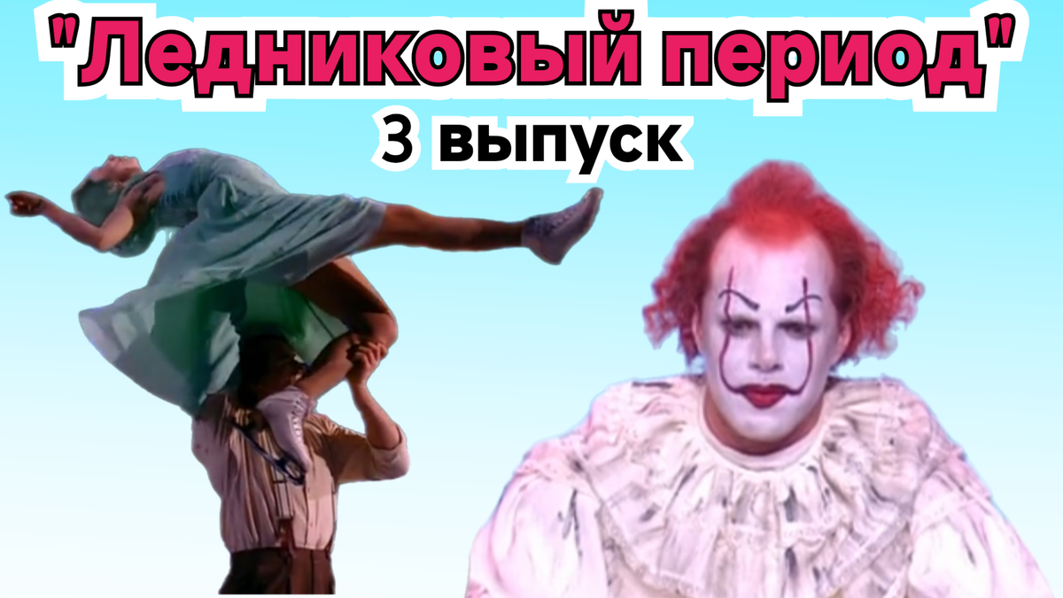 Все итоги третьего выпуска шоу "Ледниковый период" от 07.02.26 г. Чьё выступление получило 12 баллов? 