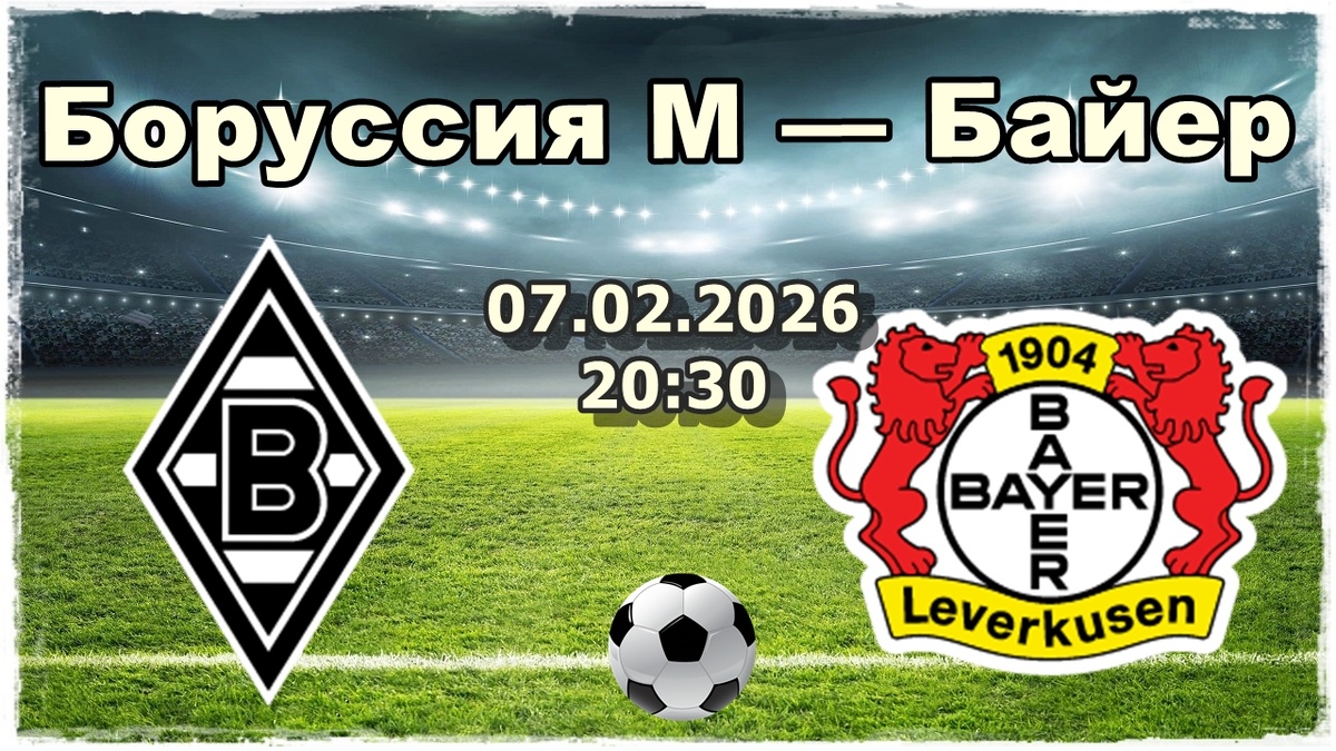 Боруссия М — Байер прогнозы на футбол.