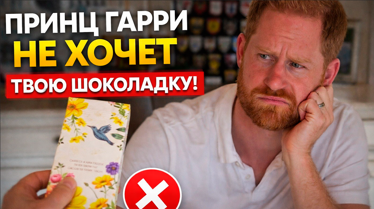 Меган Маркл обижает принца Гарри, заставляя его рекламировать невкусный шоколад с травой?