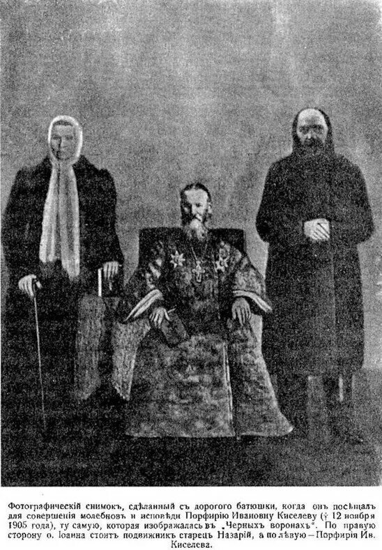 Иоанн Кронштадский с вождями секты. Фото https://upload.wikimedia.org/wikipedia/commons/thumb/7/76/Page799-847px-%D0%91%D0%BE%D0%BB%D1%8C%D1%88%D