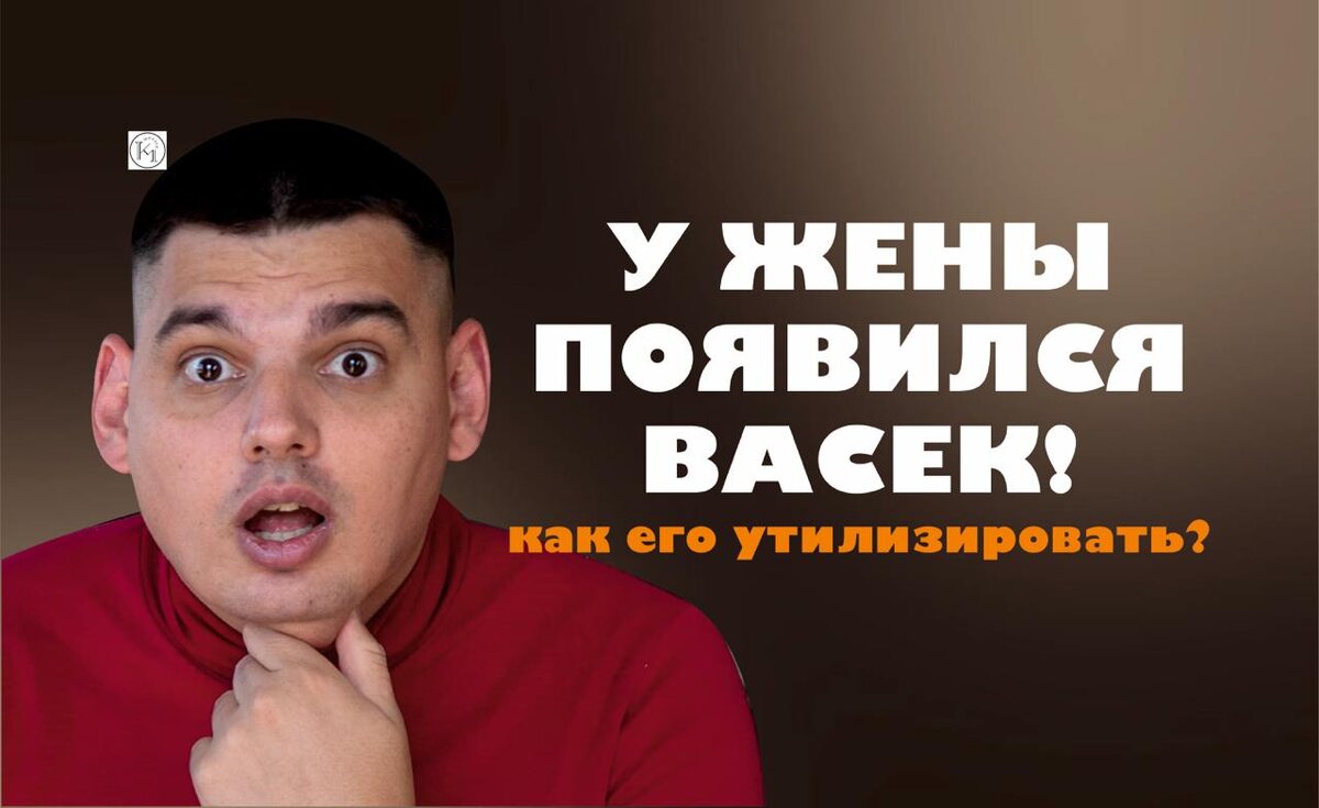 У жены появился Васек?! 4 способа его утилизировать!