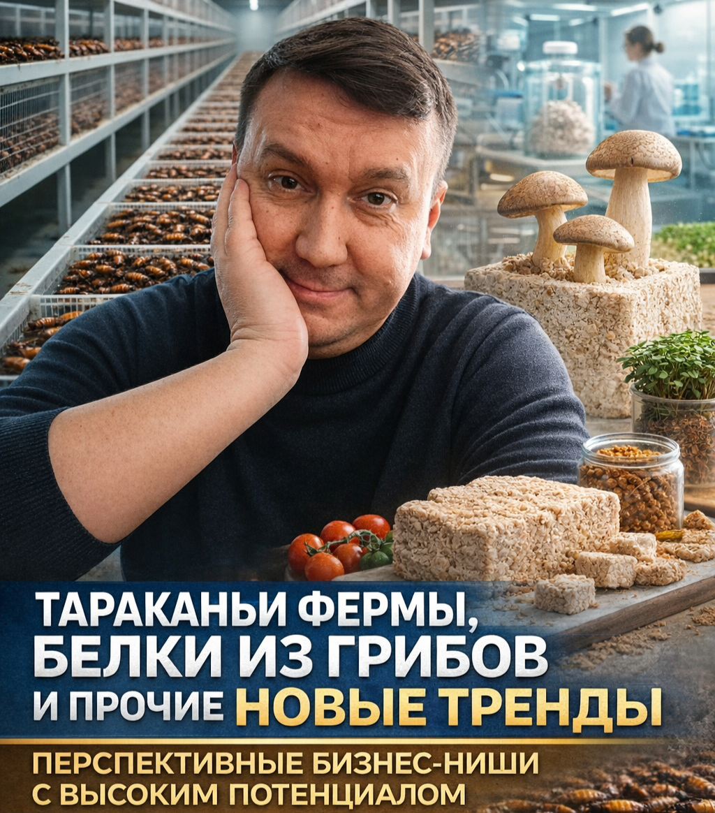 Тараканы для еды и белки из грибов