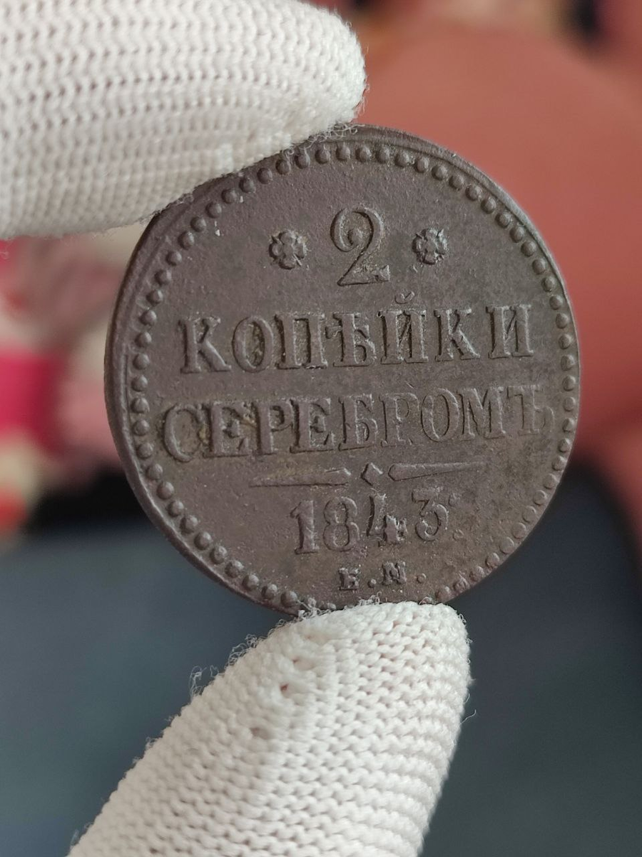 Монета 2 копейки Серебром 1843 ЕМ, аверс из коллекции автора