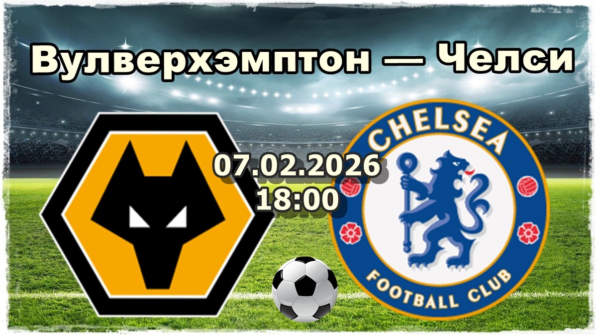 Вулверхэмптон — Челси прогнозы на футбол.