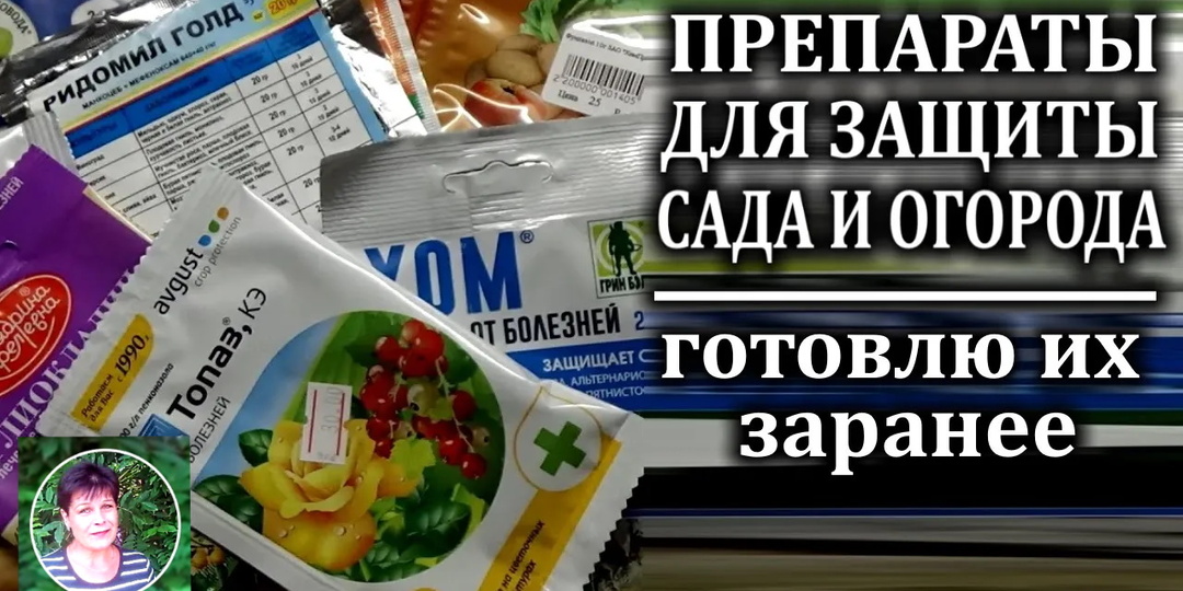 Эти препараты от болезней и вредителей я всегда покупаю заранее. Почему?