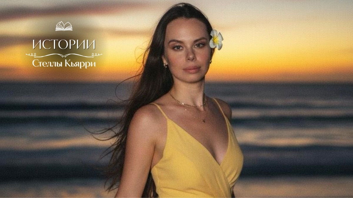 © Стелла Кьярри