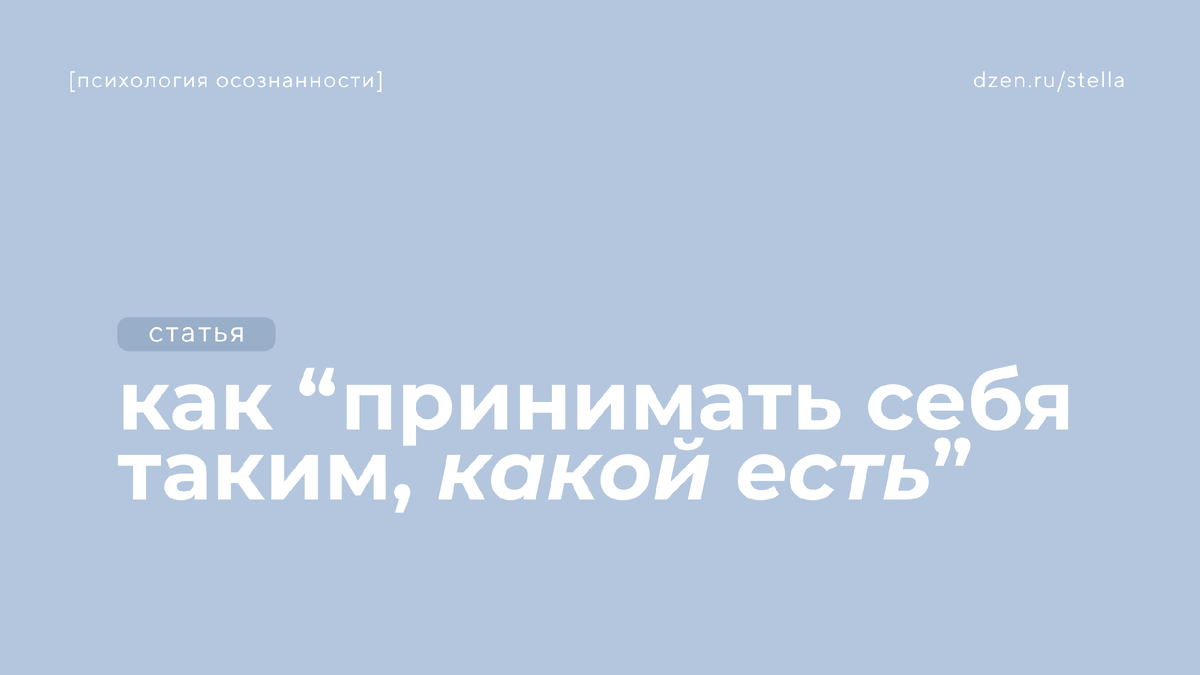 Как принимать себя таким, какой есть?