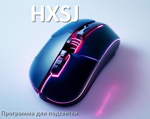 
Программа для подсветки мыши HXSJ приложение для управления и настройки в Windows 10 и 11