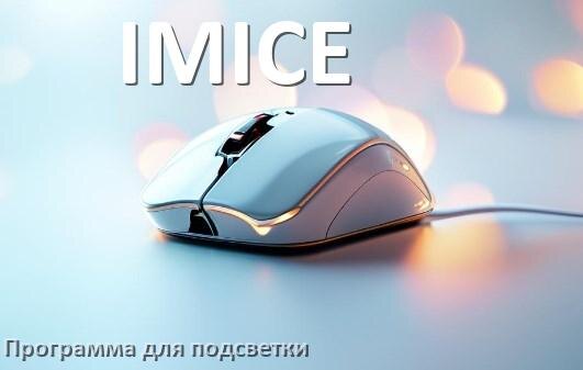 
Программа для подсветки мыши IMICE приложение для управления и настройки в Windows 10 и 11