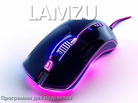 
Программа для подсветки мыши LAMZU приложение для настройки и управления в Windows 11 и 10