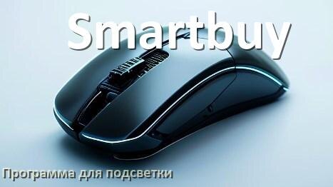 
Программа для подсветки мыши Smartbuy приложение для настройки и управления в Windows 10 и 11