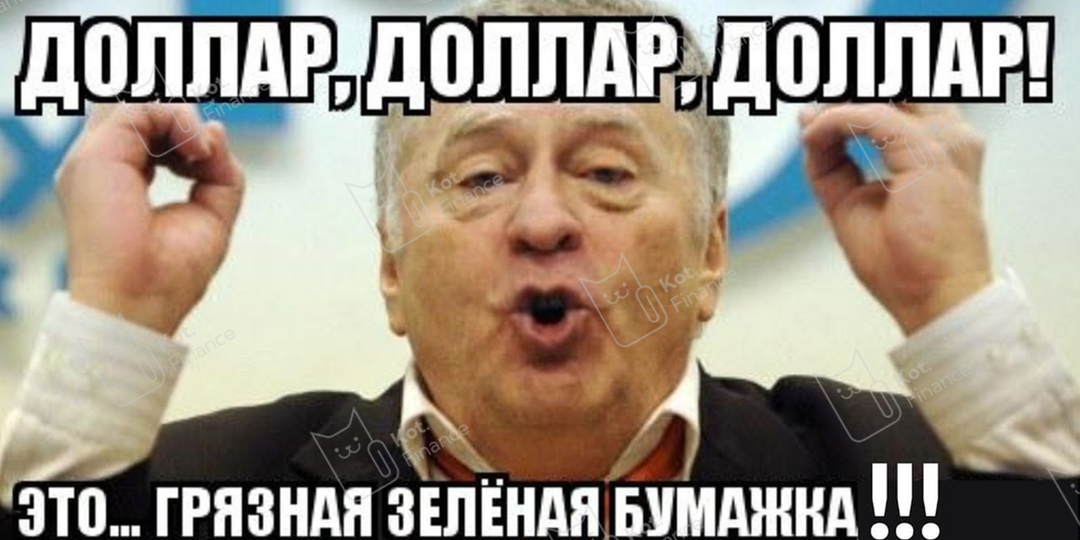 ❌Доллар никому не нужен! 🙅‍♀️Даже большим компаниям. Жириновский снова оказался прав