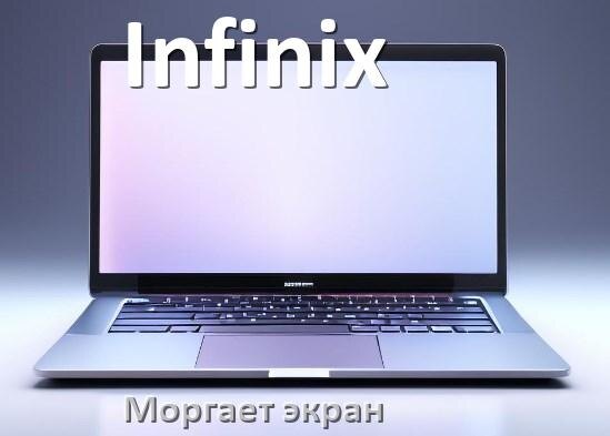 
Почему моргает экран ноутбука Infinix и мигает что делать
