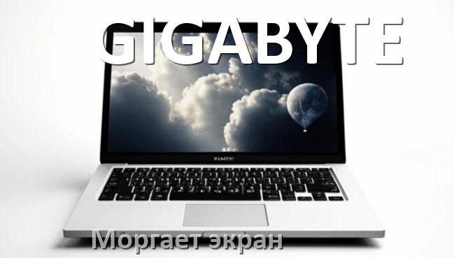 
Почему моргает экран ноутбука GIGABYTE и мигает что делать
