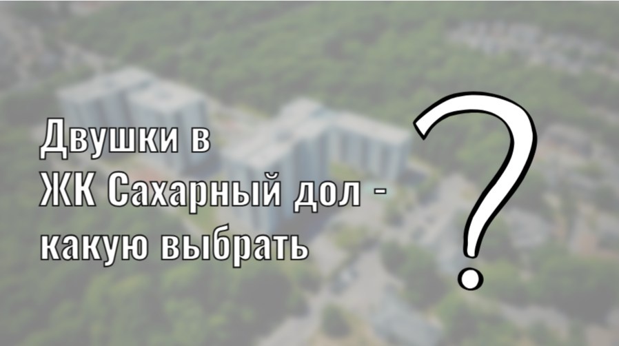 7 вариантов двушек - с разными планировкми и ценами за квадрат