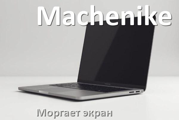 
Почему моргает экран ноутбука Machenike и мигает что делать