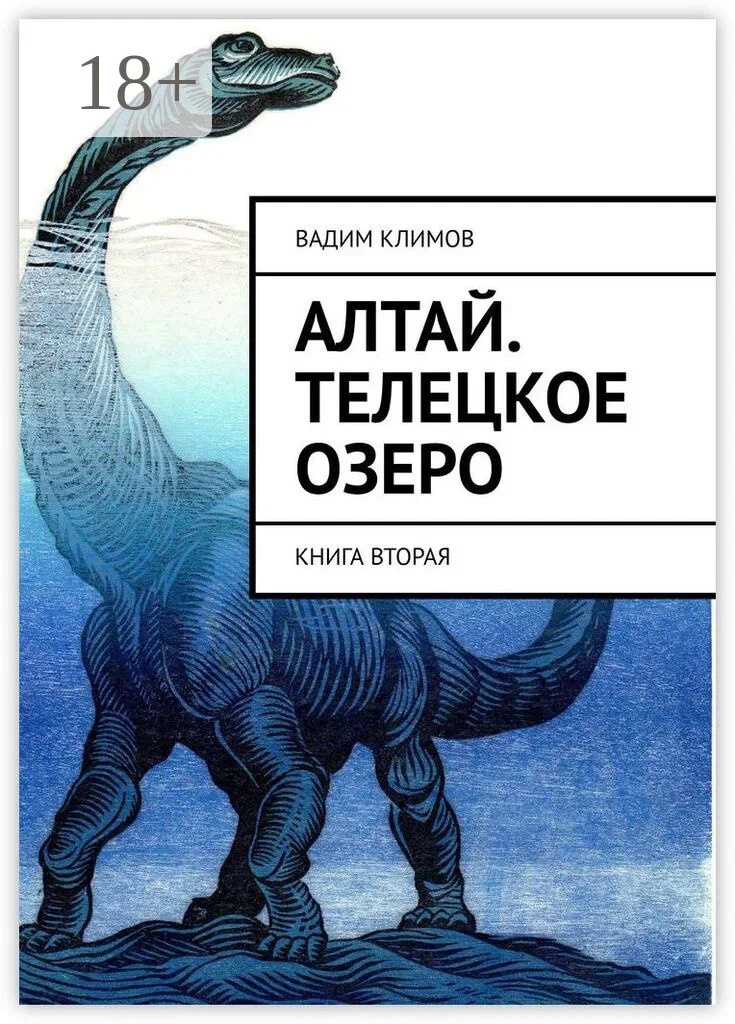 Алтай. Телецкое озеро. Книга вторая.