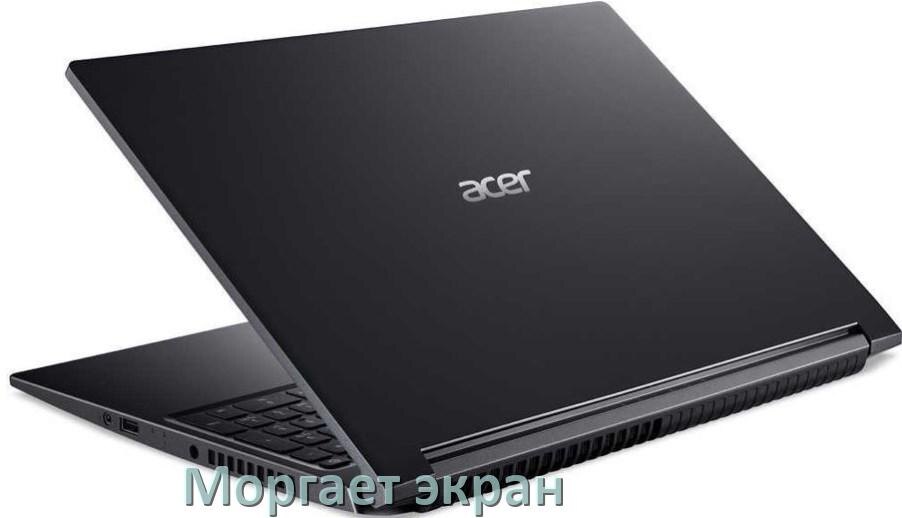 
Почему моргает экран ноутбука Acer и мигает что делать