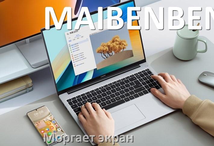 
Почему моргает экран ноутбука MAIBENBEN и мигает что делать