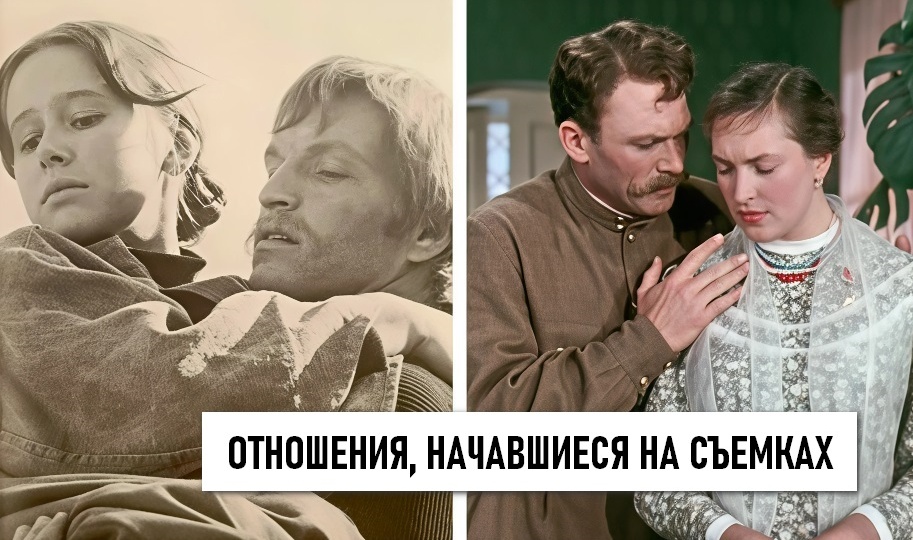 10 пар советских актеров, которые полюбили друг друга во время съемок фильма