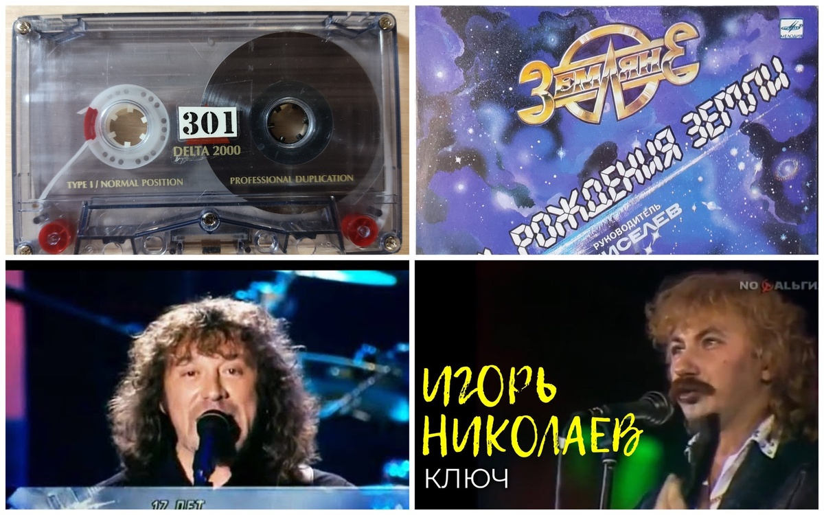 Послушаем на кассете № 301. Коллаж автора