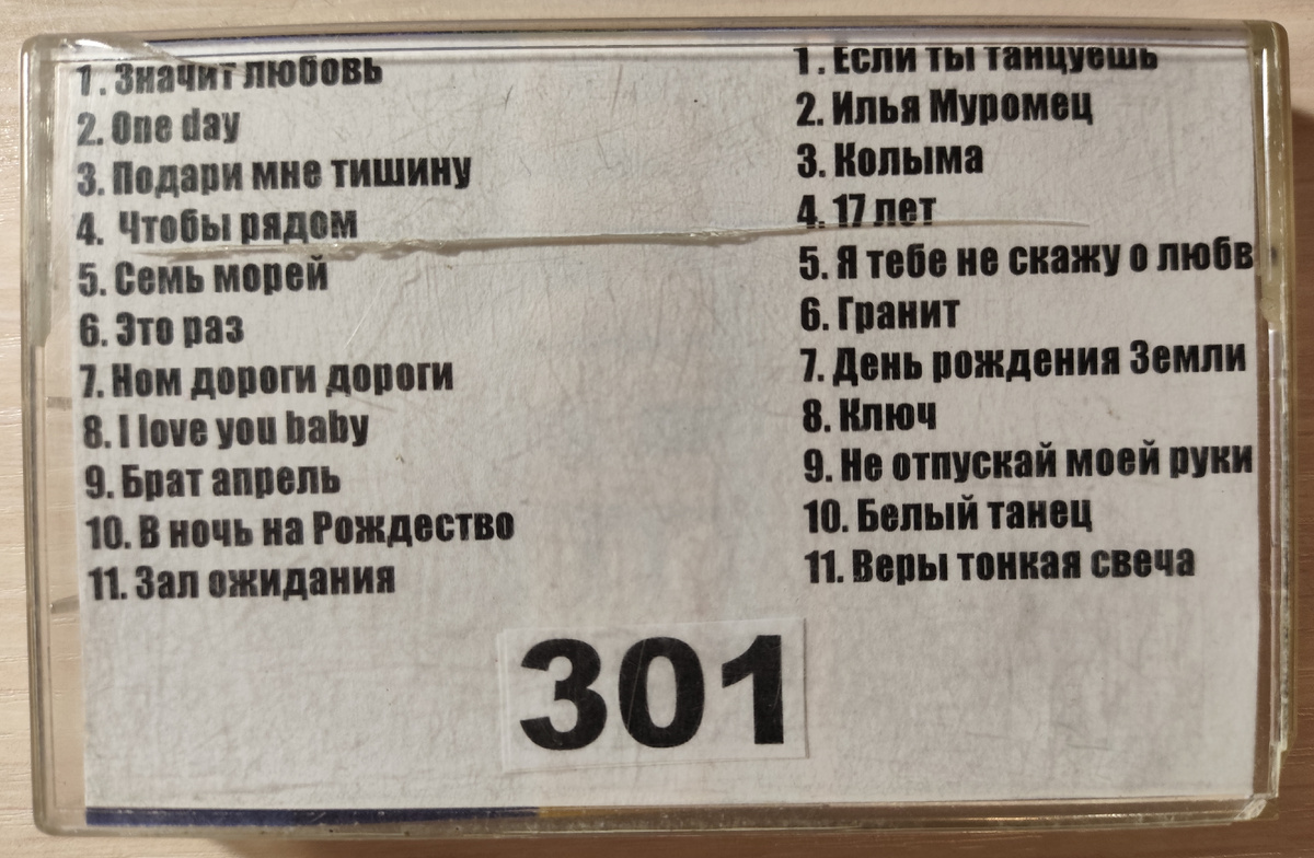 Песни кассеты № 301