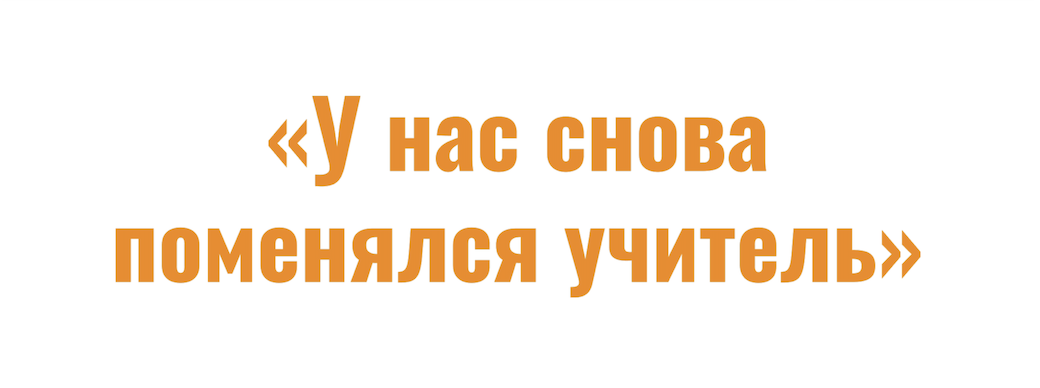 У нас снова поменялся учитель