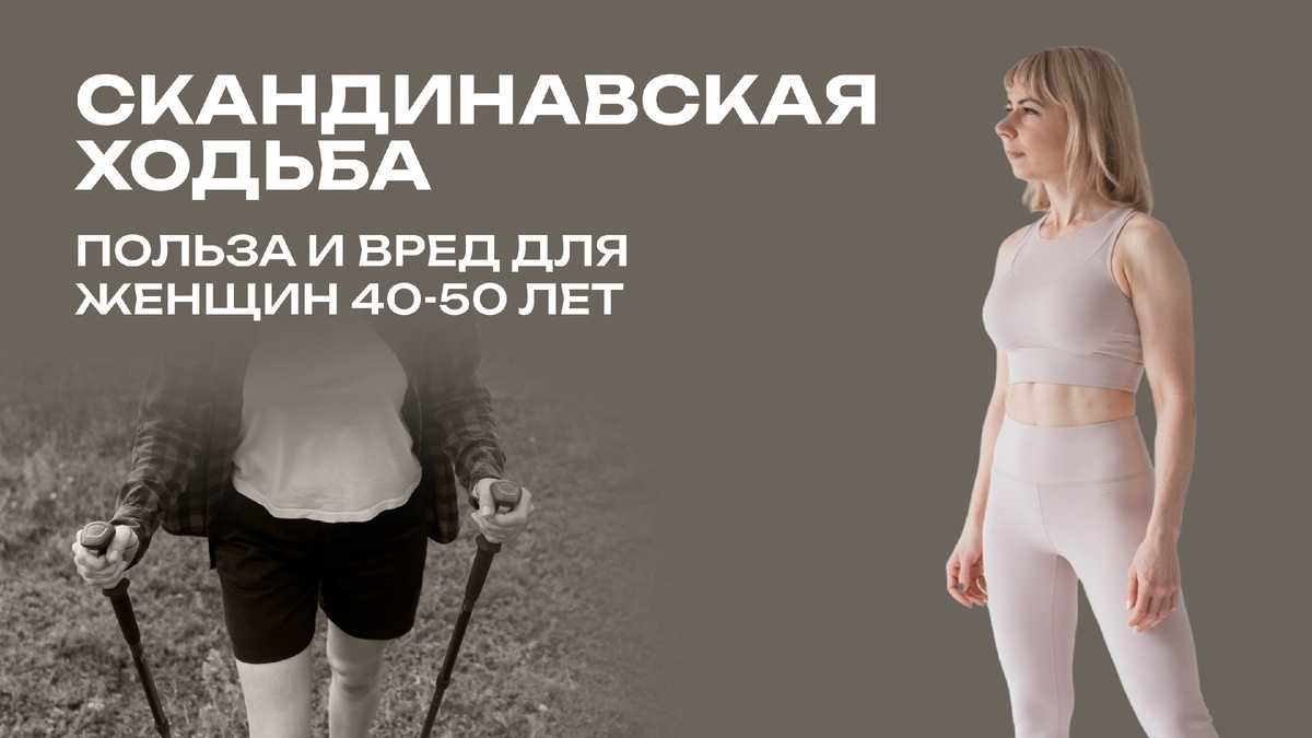 Скандинавская ходьба: плюся и минусы для организма женщины после 40-50 лет