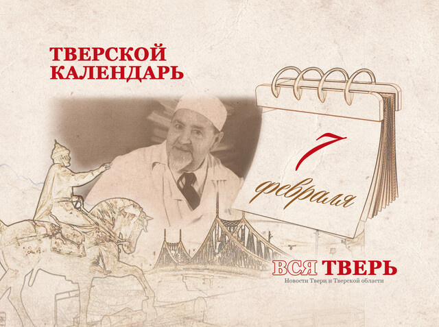 Тверской календарь: события городской истории 7 февраля