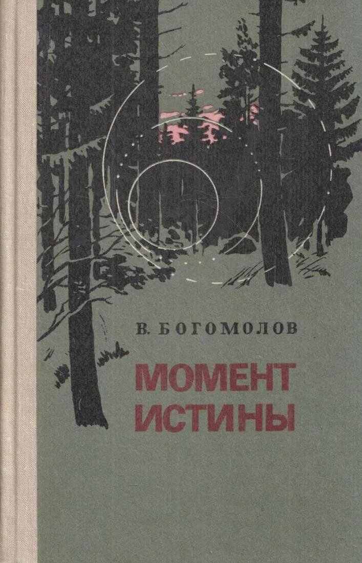 "Момент истины" Владимира Богомолова, старое издание.