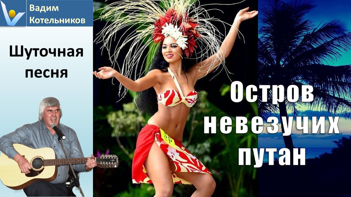 Шуточная песня "Остров невезучих путан", Вадим Котельнико
