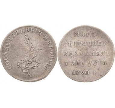 1790г. Заключение Мира со Швецией (Россия).
