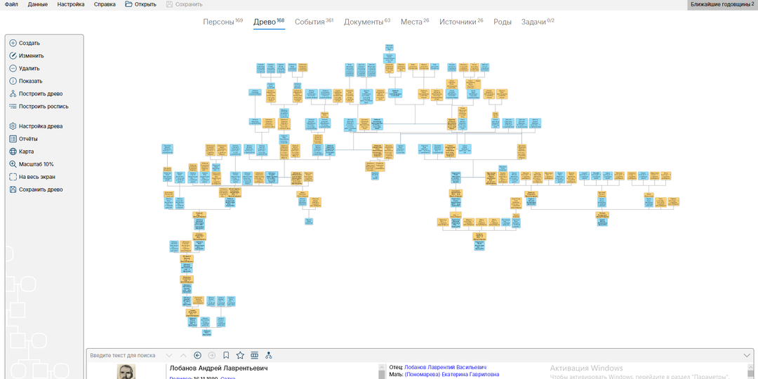 Опыт использования программ по построению генеалогических деревьев