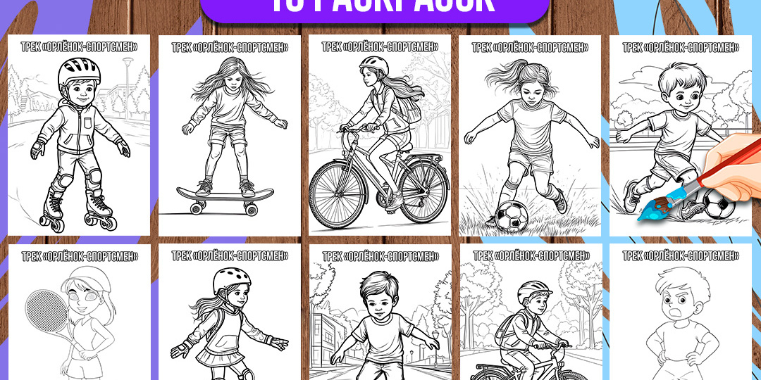 Раскраски к треку «Орлёнок-Спортсмен» «Орлята России» (комплект 10 штук) для 1-4 классов и дошкольни