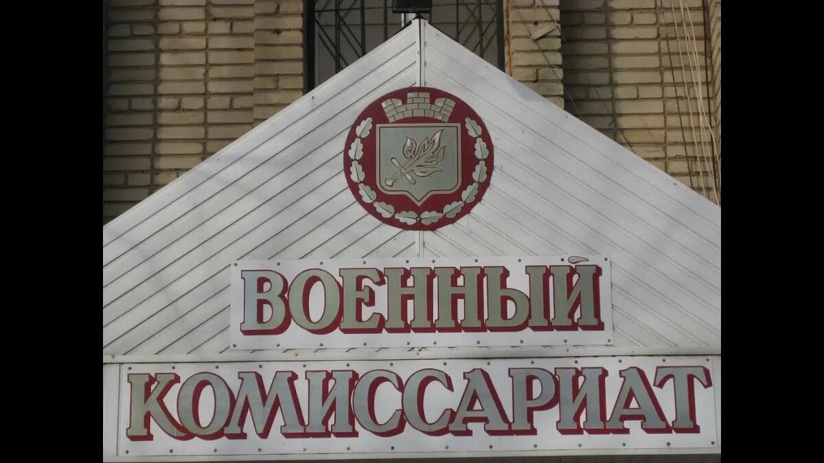Военкомат!