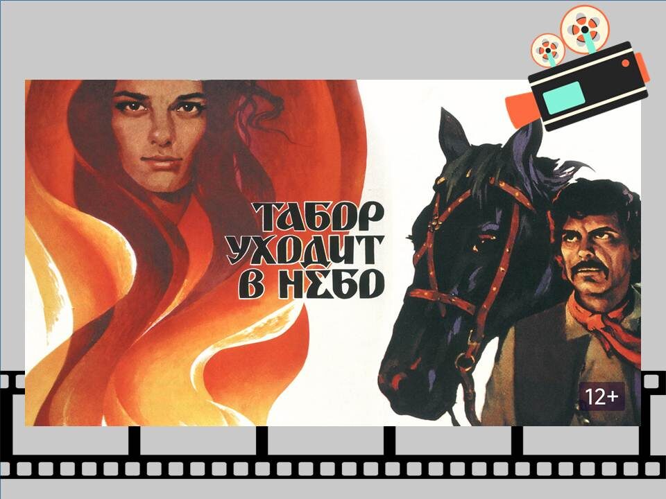 Постер к фильму «Табор уходит в небо»