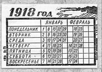 Вот так выглядел календарь за 1918 год. 13 дней февраля попросту отсутствуют