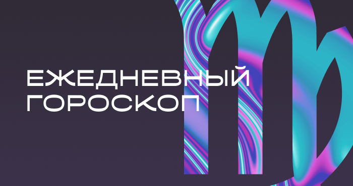 Гороскоп на сегодня: 10 февраля.🔮 Встреча, которая изменит всё.🔥