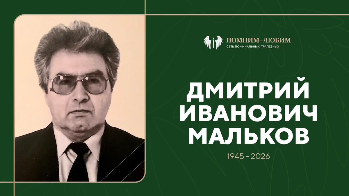 Памяти Дмитрия Ивановича Малькова