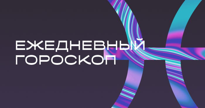 Гороскоп на сегодня: 11 февраля.🔮 Звезды советуют не доверять сегодня.🔥