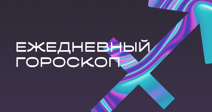 Гороскоп на сегодня: 13 февраля.🔮 Ключ от неожиданной двери уже у вас...🔥