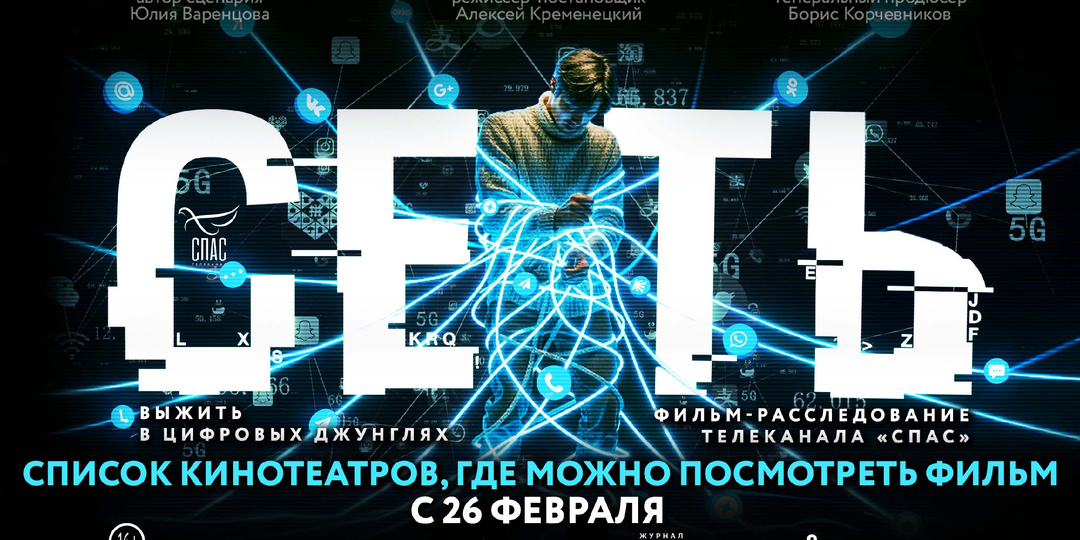 Список кинотеатров, которые покажут новый фильм телеканала «СПАС» «Сеть»