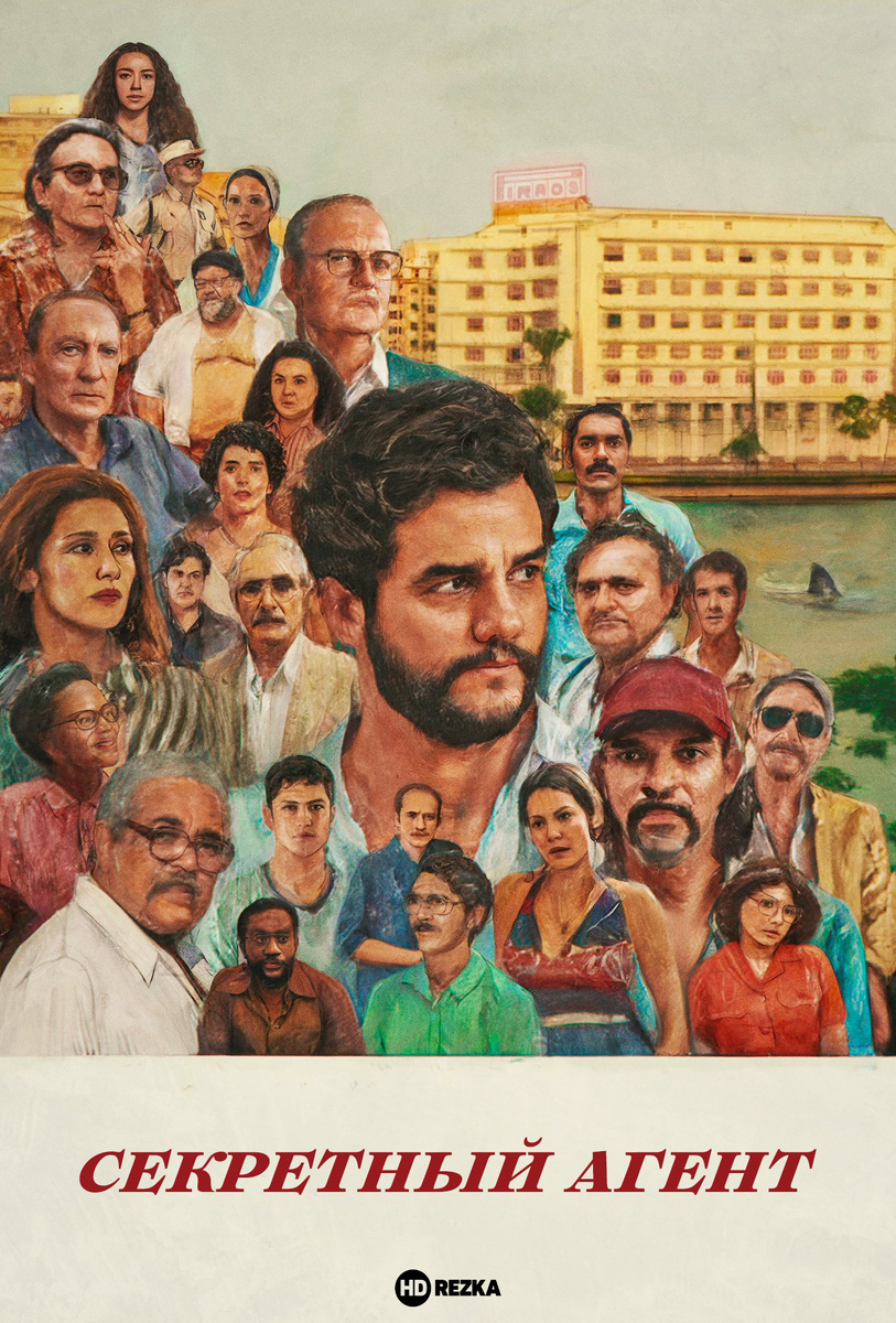 1977 год. Вдовец и бывший научный сотрудник приезжает в Ресифи, где проходит карнавал. Он селится в гостевом доме у радушной пожилой хозяйки и навещает маленького сына, который живёт с дедушкой и бабушкой. Также мужчина устраивается на работу в городское бюро по выдаче удостоверений личности, где надеется отыскать документы своей матери, и, похоже, он от кого-то скрывается.